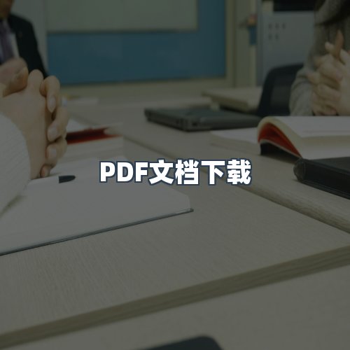 服务优势