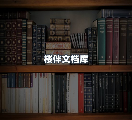 关于楼伴文档库