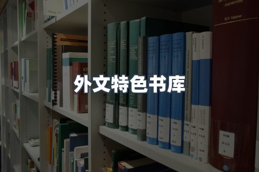 外文特色书库